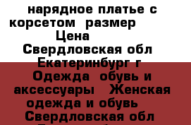 нарядное платье с корсетом, размер 52-54 › Цена ­ 400 - Свердловская обл., Екатеринбург г. Одежда, обувь и аксессуары » Женская одежда и обувь   . Свердловская обл.,Екатеринбург г.